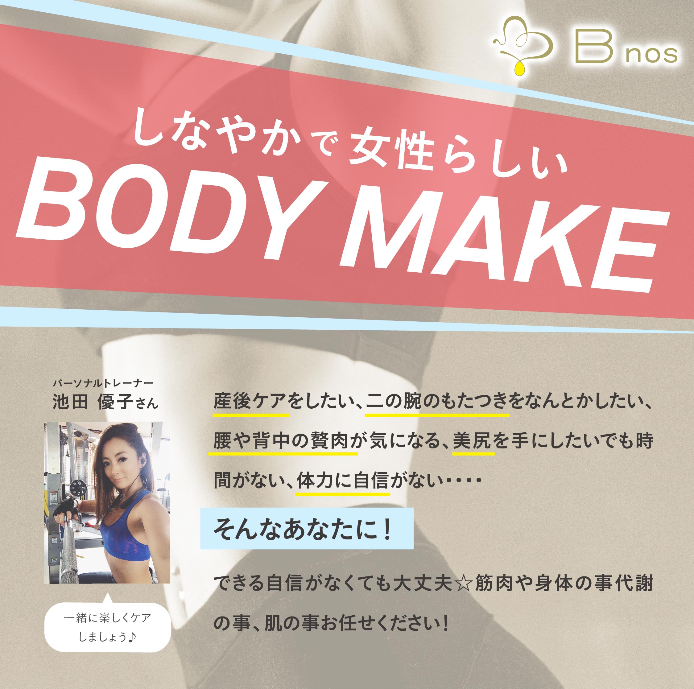 1月 Body Make パーソナルトレーニングのお知らせ Bnos ビノス