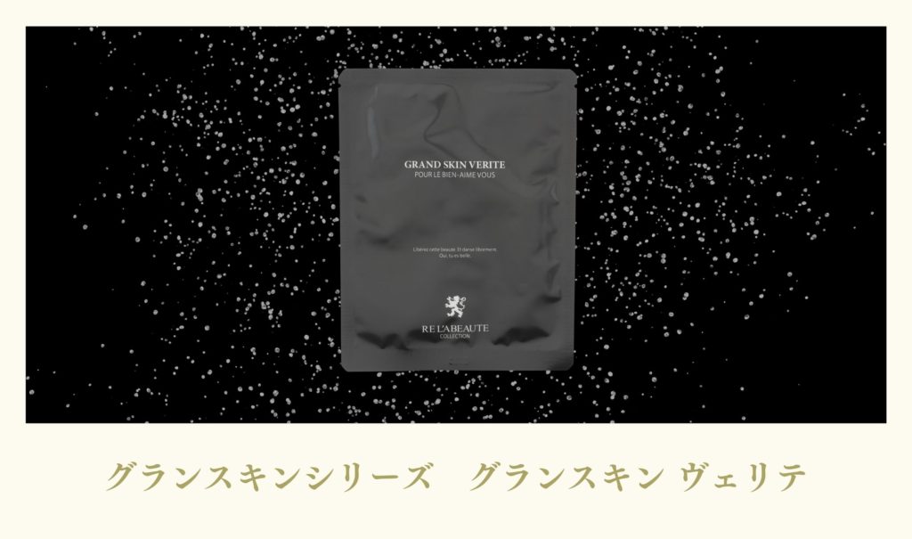 集中ケアマスクリアボーテ グランスキン ヴェリテのご紹介！ | 小顔