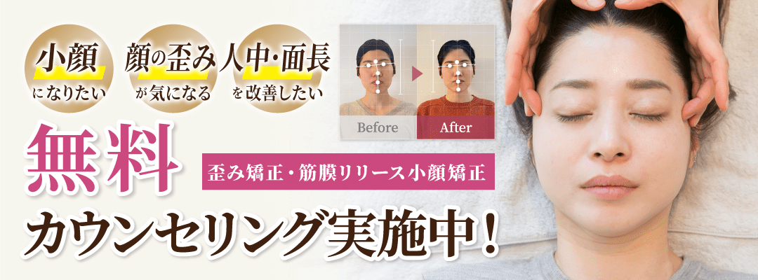 骨格・筋膜リリース小顔矯正 無料カウンセリング実施中